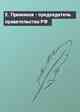 Е. Примаков - председатель правительства РФ