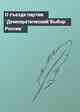 О съезде партии `Демократический Выбор России`
