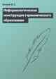Информологическая конструкция гармонического образования