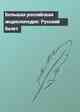 Большая российская энциклопедия: Русский балет