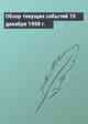 Обзор текущих событий 15 декабря 1998 г.
