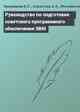 Руководство по подготовке советского программного обеспечения ЭВМ