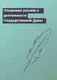 Отношение россиян к деятельности Государственной Думы