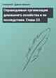 Справедливая организация домашнего хозяйства и ее последствия. Глава 23