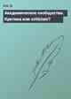 Академическое сообщество. Критика или criticism?