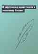 О зарубежных инвестициях в экономику России