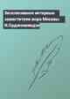 Эксклюзивное интервью заместителя мэра Москвы И.Орджоникидзе