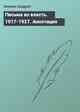 Письма во власть. 1917-1927. Аннотация