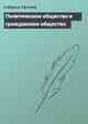 Политическое общество и гражданское общество