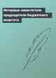 Интервью заместителя председателя бюджетного комитета