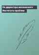 На директора московского Института проблем