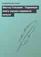 Виктор Голышев: `Паршивую книгу хорошо перевести нельзя`