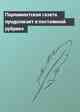 Парламентская газета продолжает в постоянной рубрике