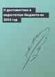 О достоинствах и недостатках бюджета на 2003 год