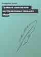 Путевые заметки или неотправленные письма к Маше