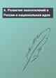 А. Развитие экопоселений в России и национальная идея