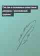 Состав и основные властные ресурсы `московской группы`