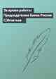 За время работы Председателем Банка России С.Игнатьев