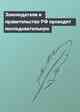 Законодатели и правительство РФ проводят последовательную
