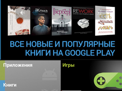 Google начала продавать в России книги и фильмы