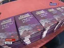 Евгений Примаков презентовал новую книгу
