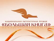 В России открылся второй сезон литературной премии 