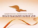 В Москве объявят финалистов Национальной литературной премии 